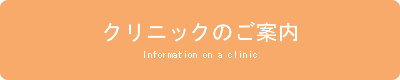 クリニックのご案内