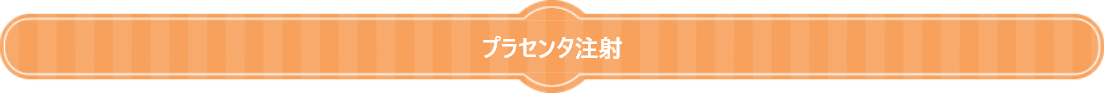 プラセンタ注射