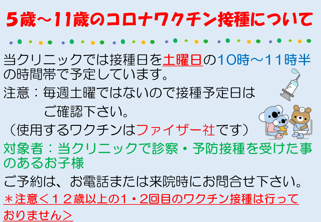 5歳～11歳のコロナワクチン接種について
