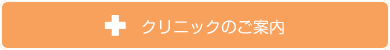 クリニックの御案内