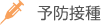 予防接種