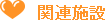 関連施設