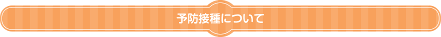 予防接種について