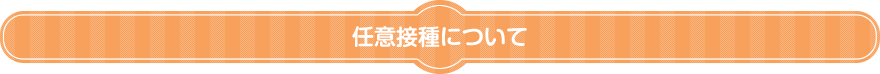 任意接種について